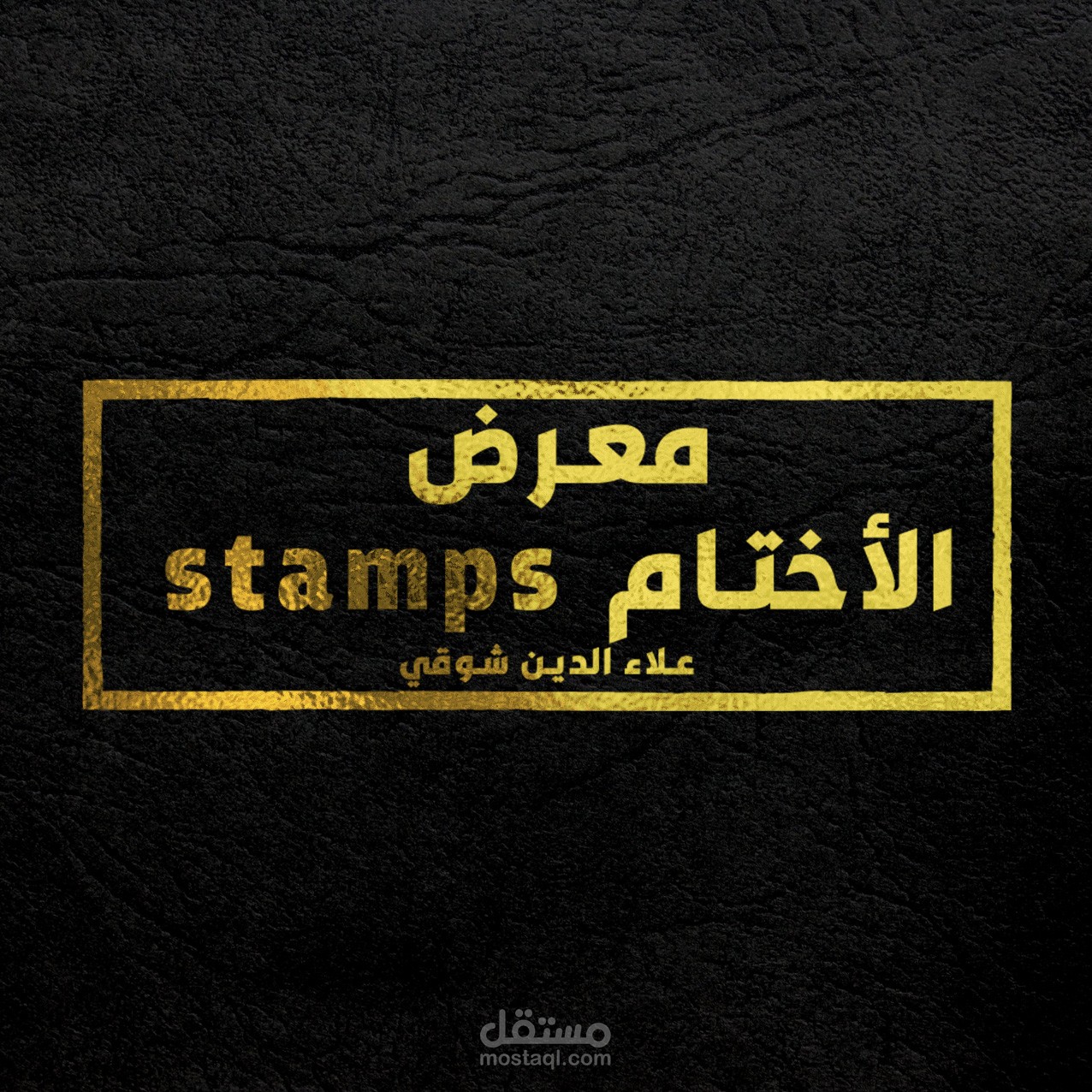 معرض الأختام stamp