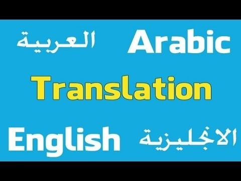 ترجمة من العربية للانجليزيه