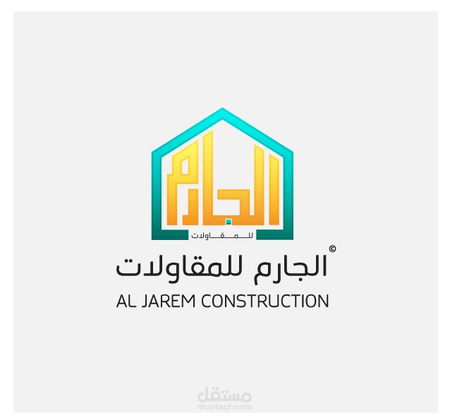 الجار للمقاولات