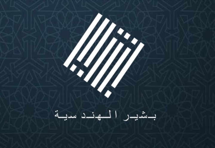 شعار لشركة بشير الهندسية