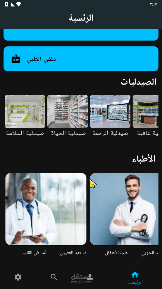 تطبيق مخصص لراحة المرضى