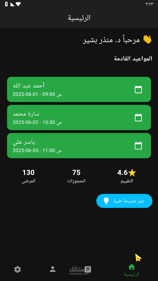 تطبيق مخصص للأطباء لتقديم معاينات أونلاين