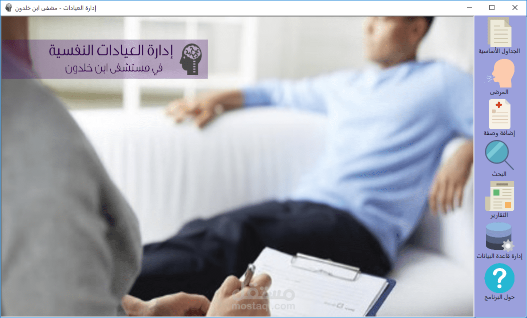 إدارة العيادات النفسية