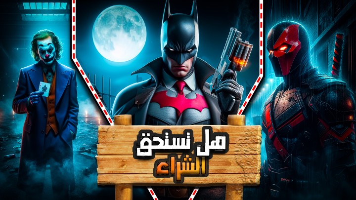 صورة غلاف فيديو يوتيوب يتحدث عن لعبة Batman