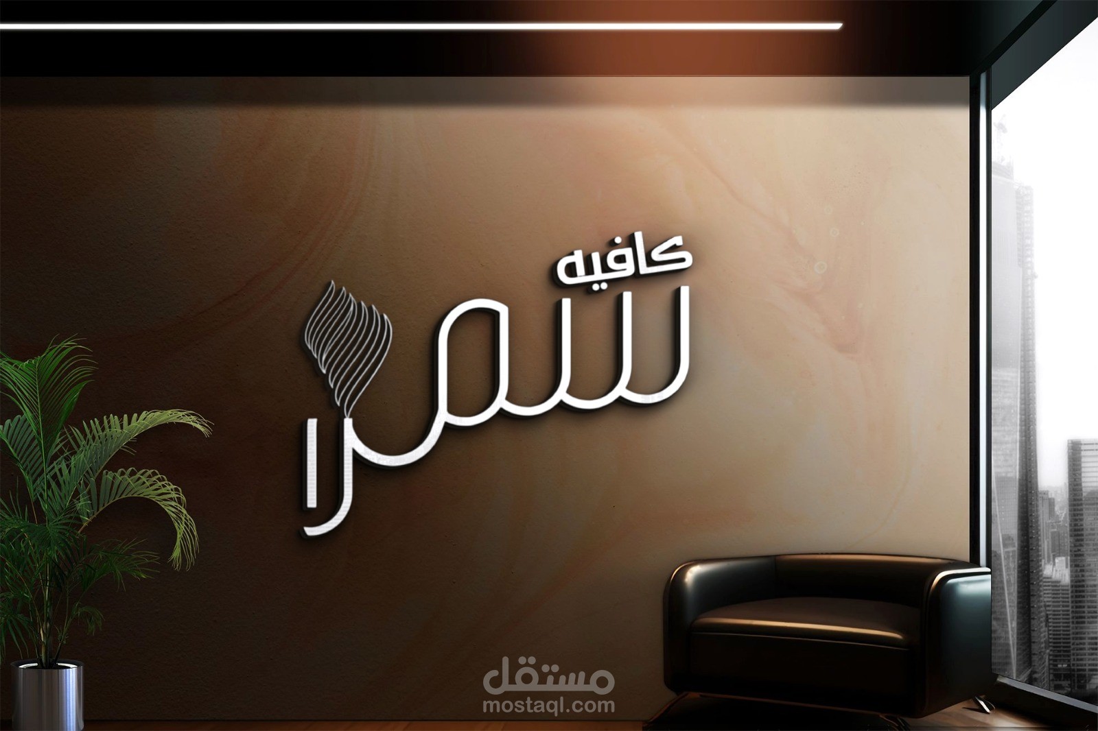 تصميم لوجو لكافيه سمرا