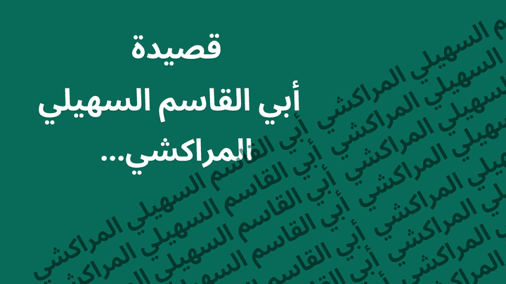 تعليق صوتي لقصيدة  (أبي القاسم السهيلي المراكشي)