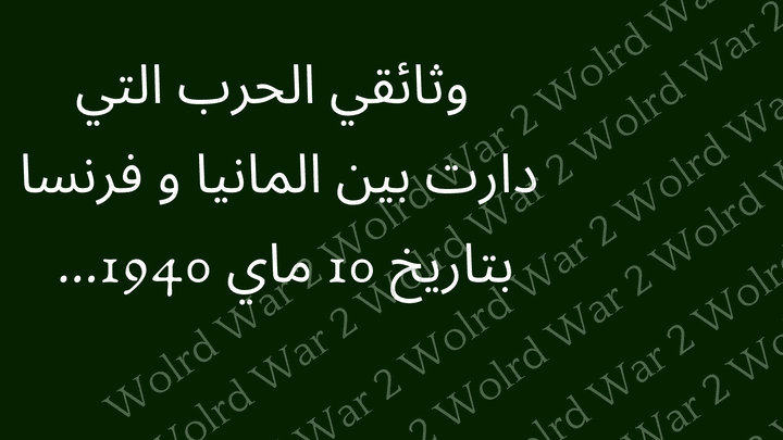 تعليق صوتي وثائقي يصف الحرب التي دارت بين المانيا و فرنسا بتاريخ 10 ماي 1940