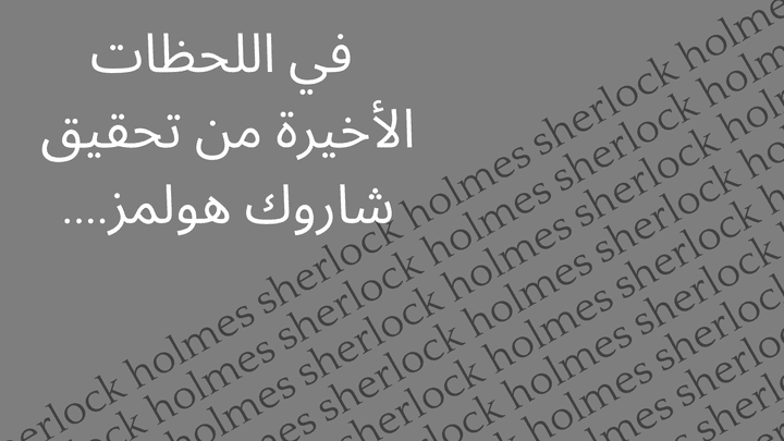 في اللحظات الأخيرة من تحقيق شاروك هولمز