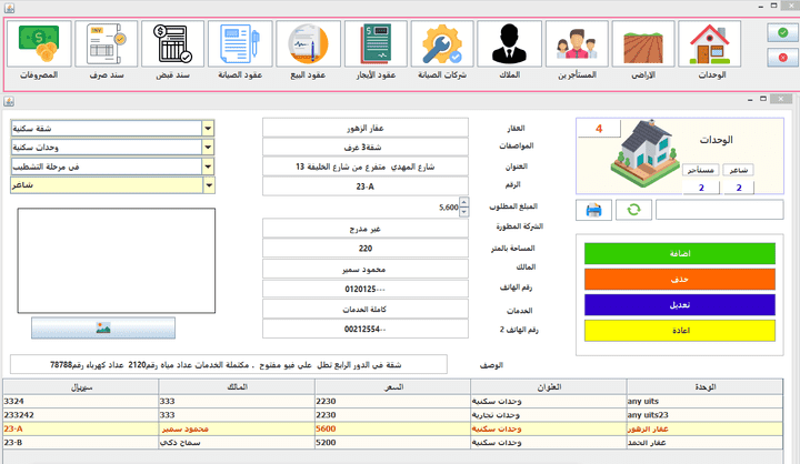 برنامج ادارة الاملاك العقارية والوحدات السكنية بلغة الجافا