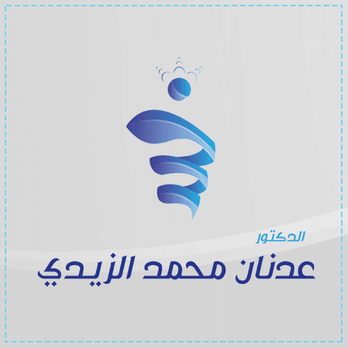 التسويق الإلكتروني - عيادة الدكتور عدنان الزيدي / العراق