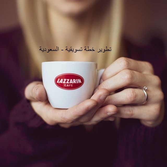 تطوير خطة تسويقية - قهوة لارازين - السعودية