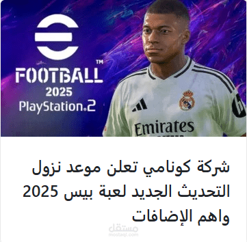 شركة كونامي تعلن موعد نزول التحديث الجديد لعبة بيس 2025 واهم الإضافات