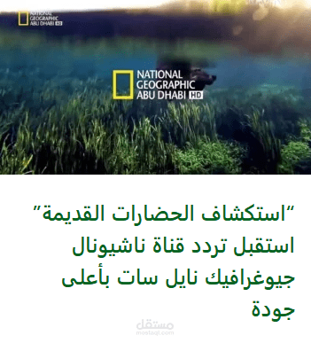 “استكشاف الحضارات القديمة” استقبل تردد قناة ناشيونال جيوغرافيك نايل سات بأعلى جودة