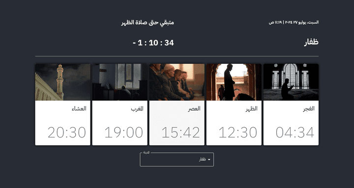 مشروع مواقيت الصلاة بشاشة متجاوبة وبميزات إضافية
