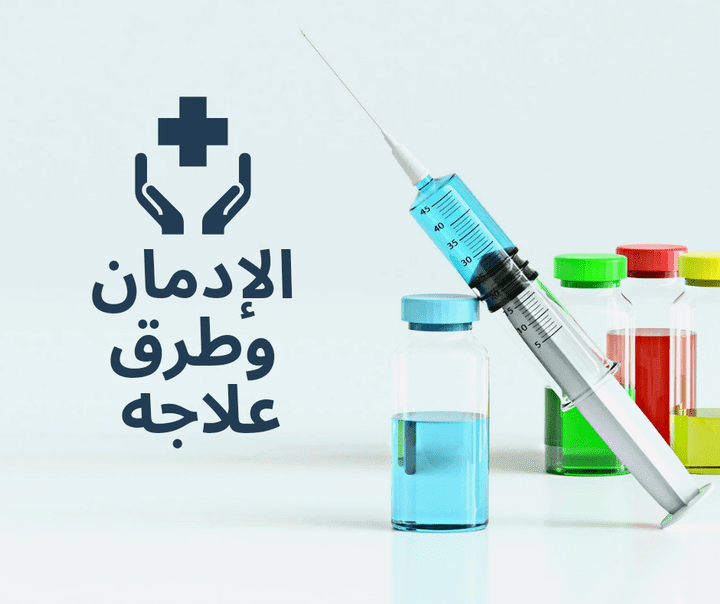 عينه مقال عن الإدمان وعلاجه