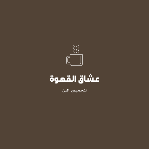 تصميم شعار لمتجر قهوة