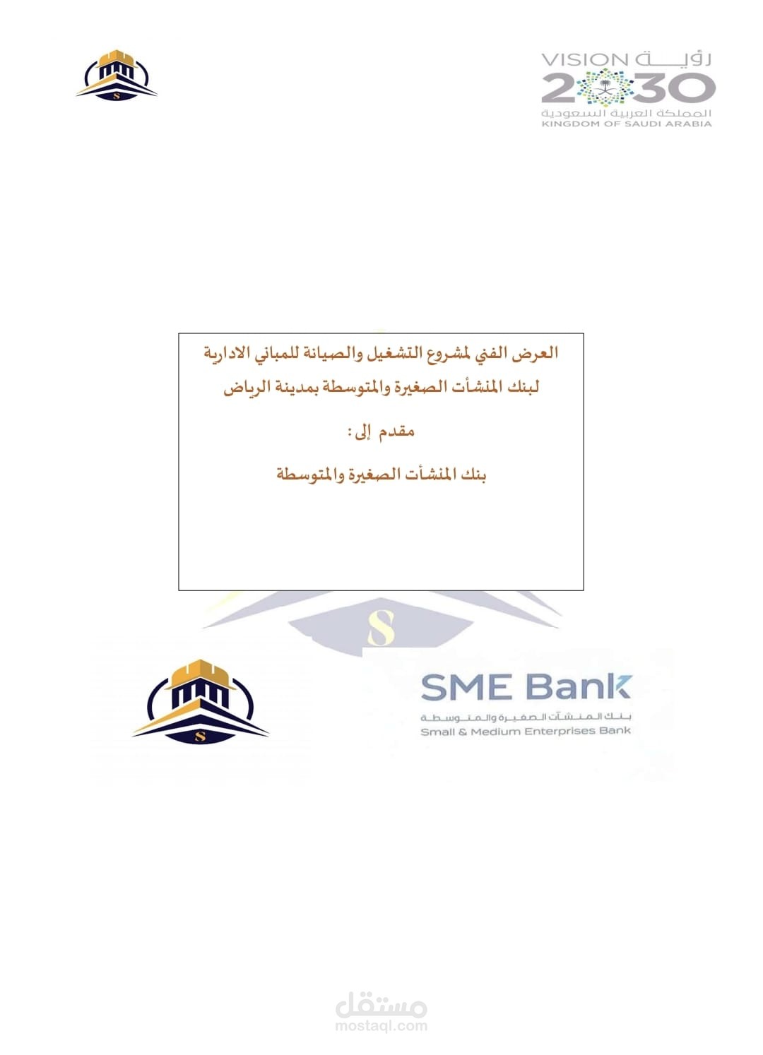 تصميم وتسعير ملف فنى ومالى لمشروع تشغيل وصيانة بنك