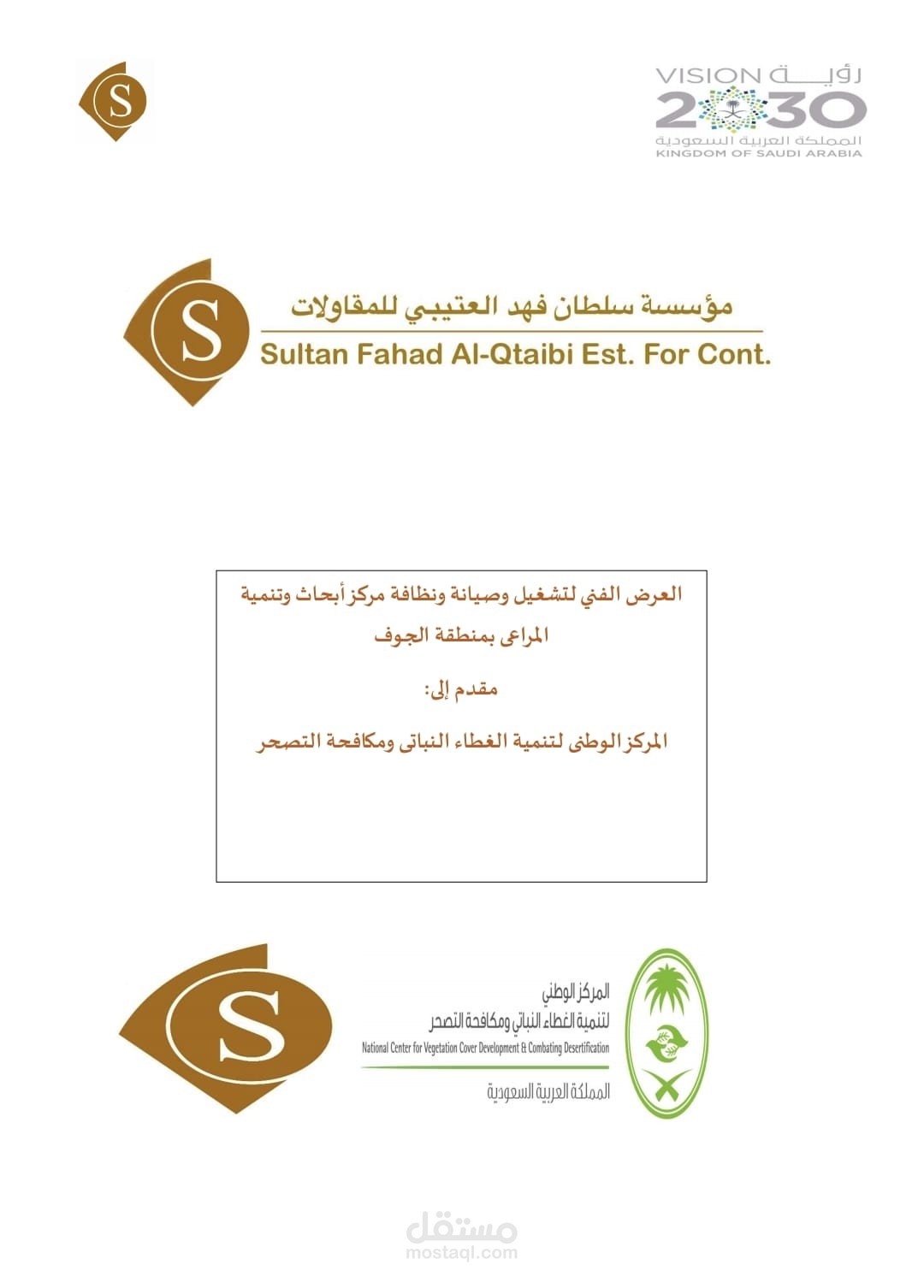 عمل الملف الفنى والمالى لمشروع تشغيل وصيانة تابع للمركز الوطنى لمكافحة التصحر