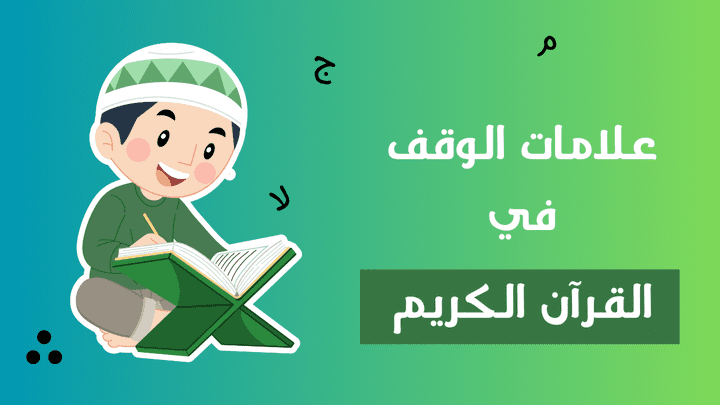 شرح علامات الوقف بالقرآن بطريقة الوايت بورد