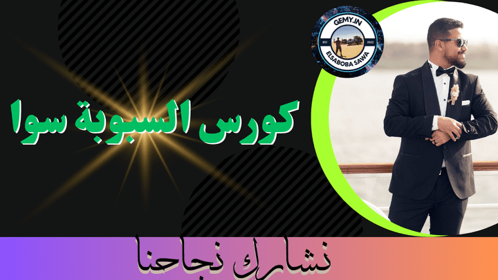 اعلان كورس السبوبة سوا