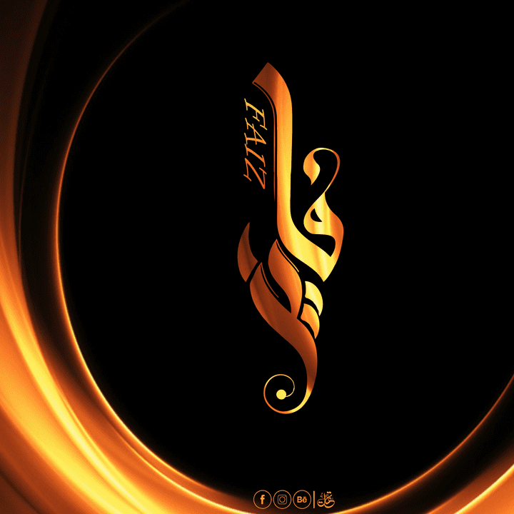 تصميم شعار اسم "فايز"