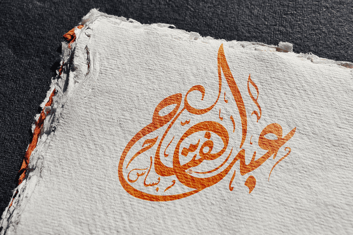 تصميم شعار اسم "عبد الفتاح"