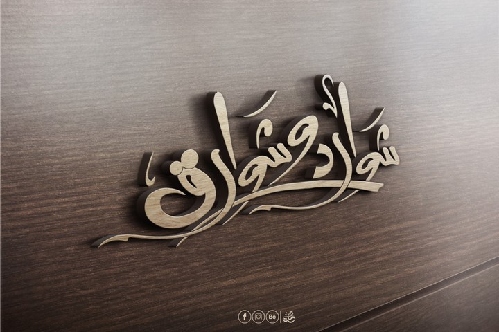 تصميم تايبوغرافي "شوارد وشوارق"