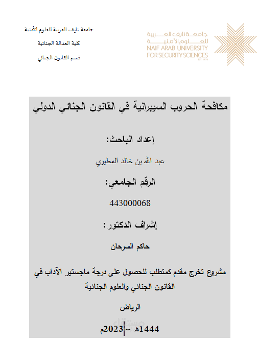 رسالة ماجستير بعنوان : مكافحة الحروب السيبرانية في القانون الجنائي الدولي