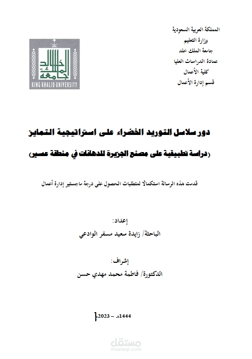 دور سلاسل التوريد الخضراء على استراتيجية التمايز