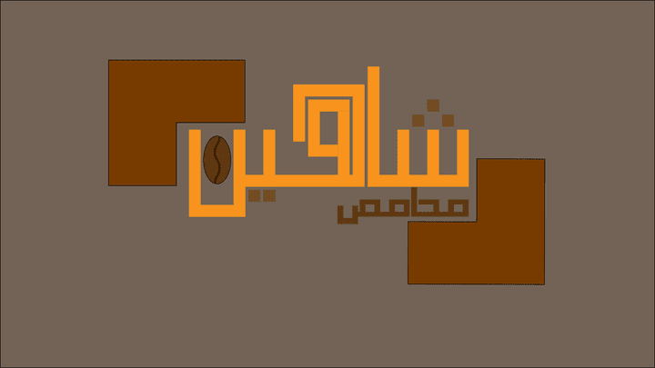 تصميم لوجو محمص بخط الكوفي