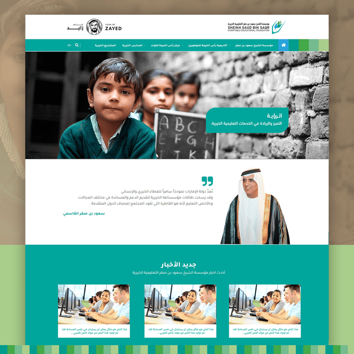 الموقع الإلكتروني لمؤسسة الشيخ سعود بن صقر التعليمية الخيرية