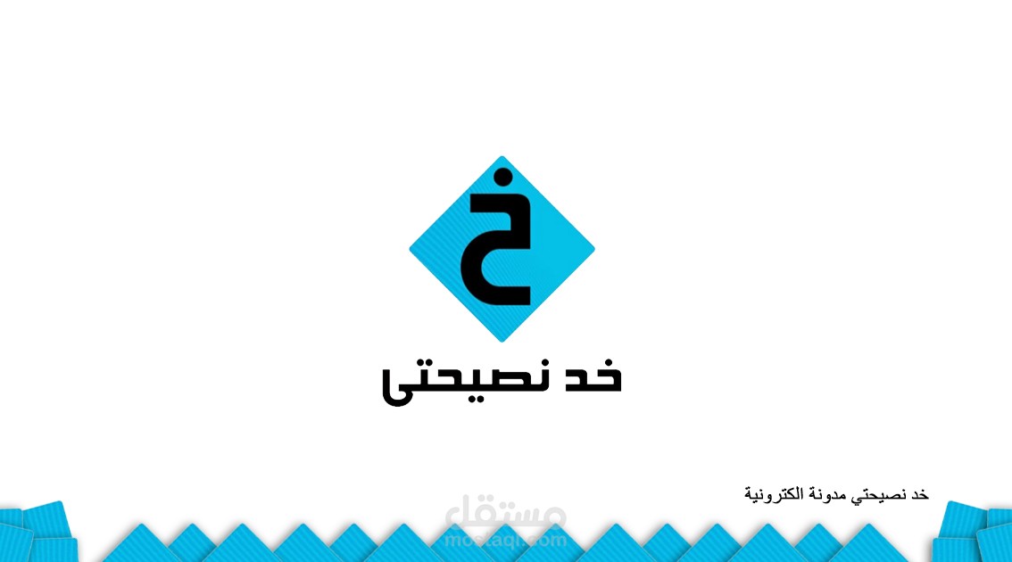 شعار مدونة خد نصيحتي (logo)