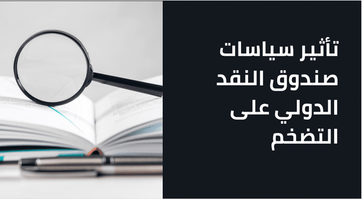 دراسة إقتصادية عن صندوق النقد الدولي وعلاقته بالتضخم