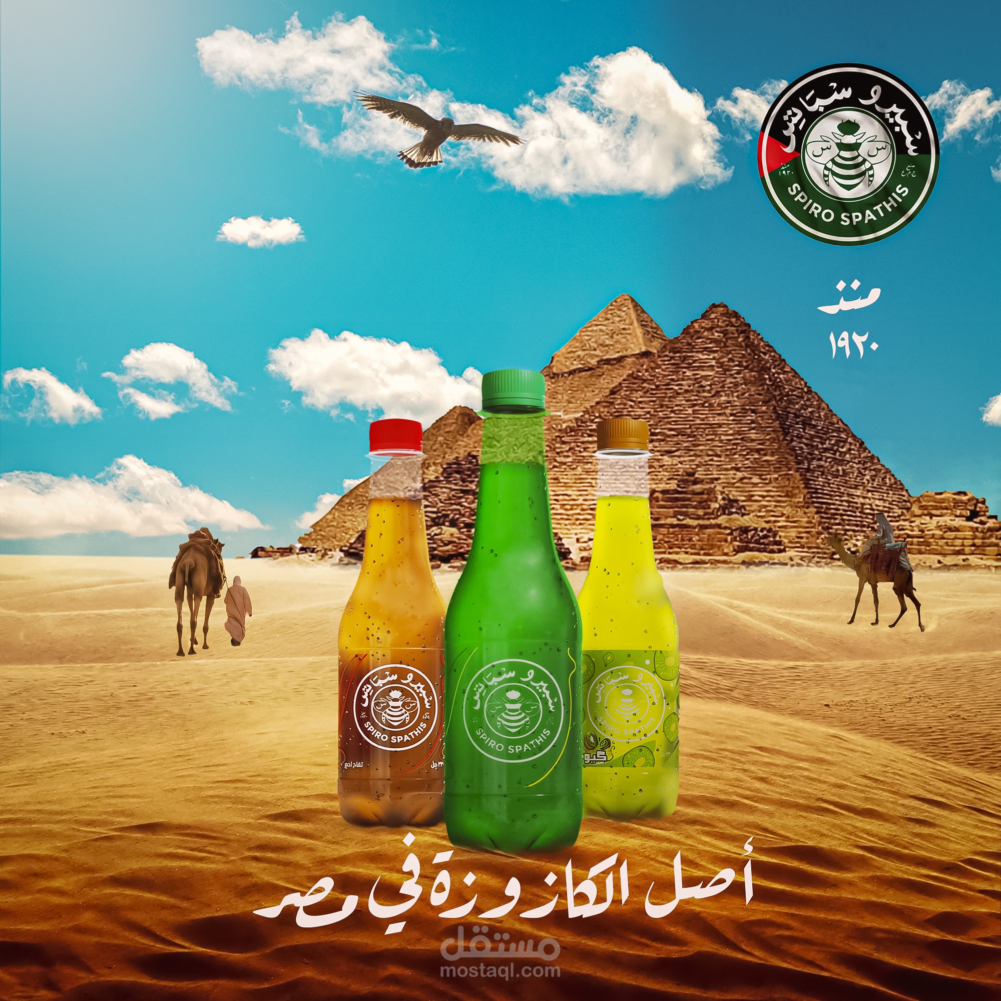 تصميم إعلان بصري لمنتج مشروب غازي – سبيرو سباتس spiro spathis