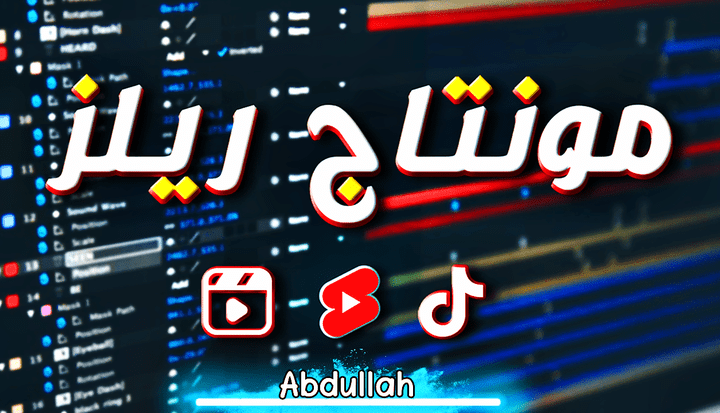 مونتاج ريلز