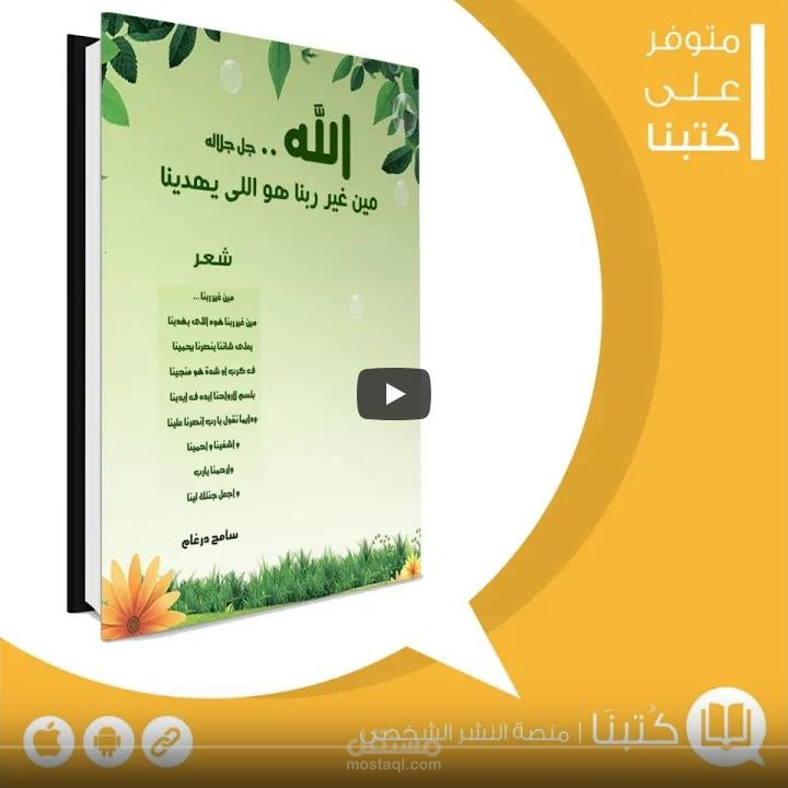 { ديوان شعر : مين غير ربنا هو اللي يهدينا } ... شعر سامح درغام عقل