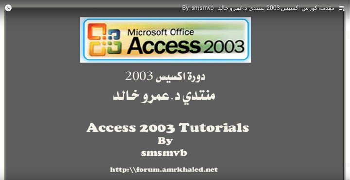 كورس تعليم اكسيس 2003 باللغة العربية - شرح سامح درغام