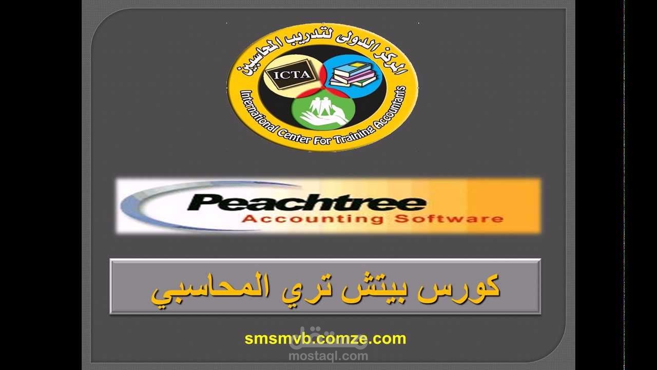 كورس شرح بيتش ترى المحاسبي peachtree  - شرح سامح درغام