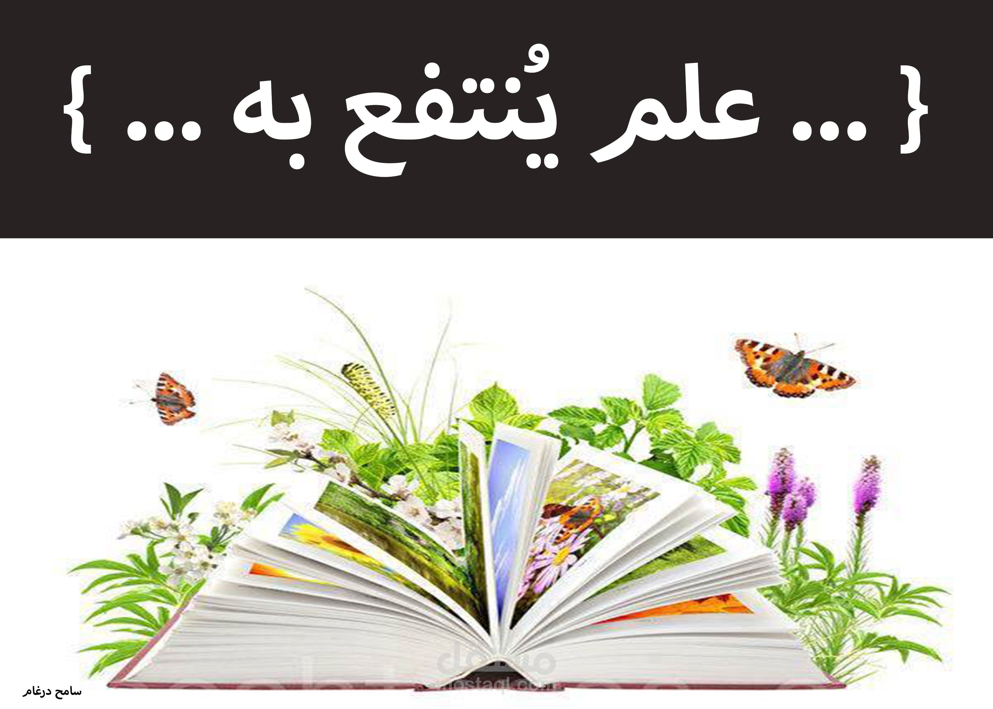 كتابة مقالات.. { ... علم ينتفع به ... } ... بقلم سامح درغام