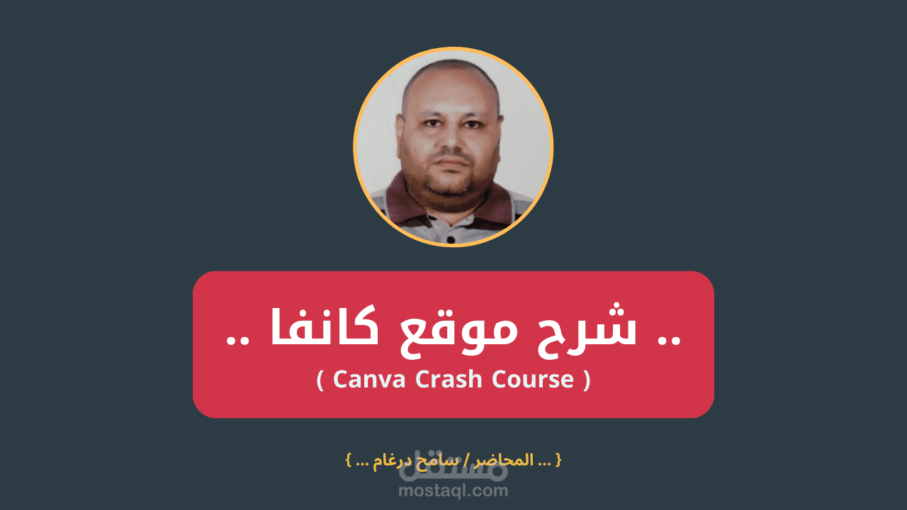 شرح موقع كانفا .. | 1- مقدمة عامة عن موقع كانفا Canva | .. شرح سامح درغام