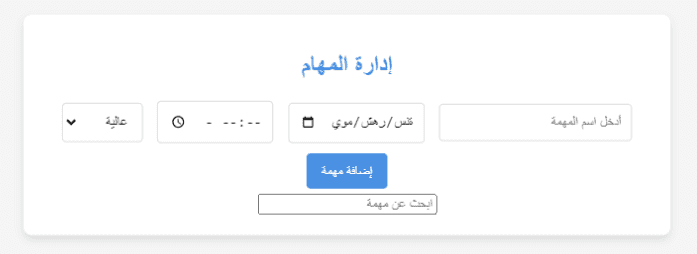 مشروع جدول إدارة المهام