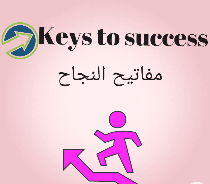 مفاتيح النجاح