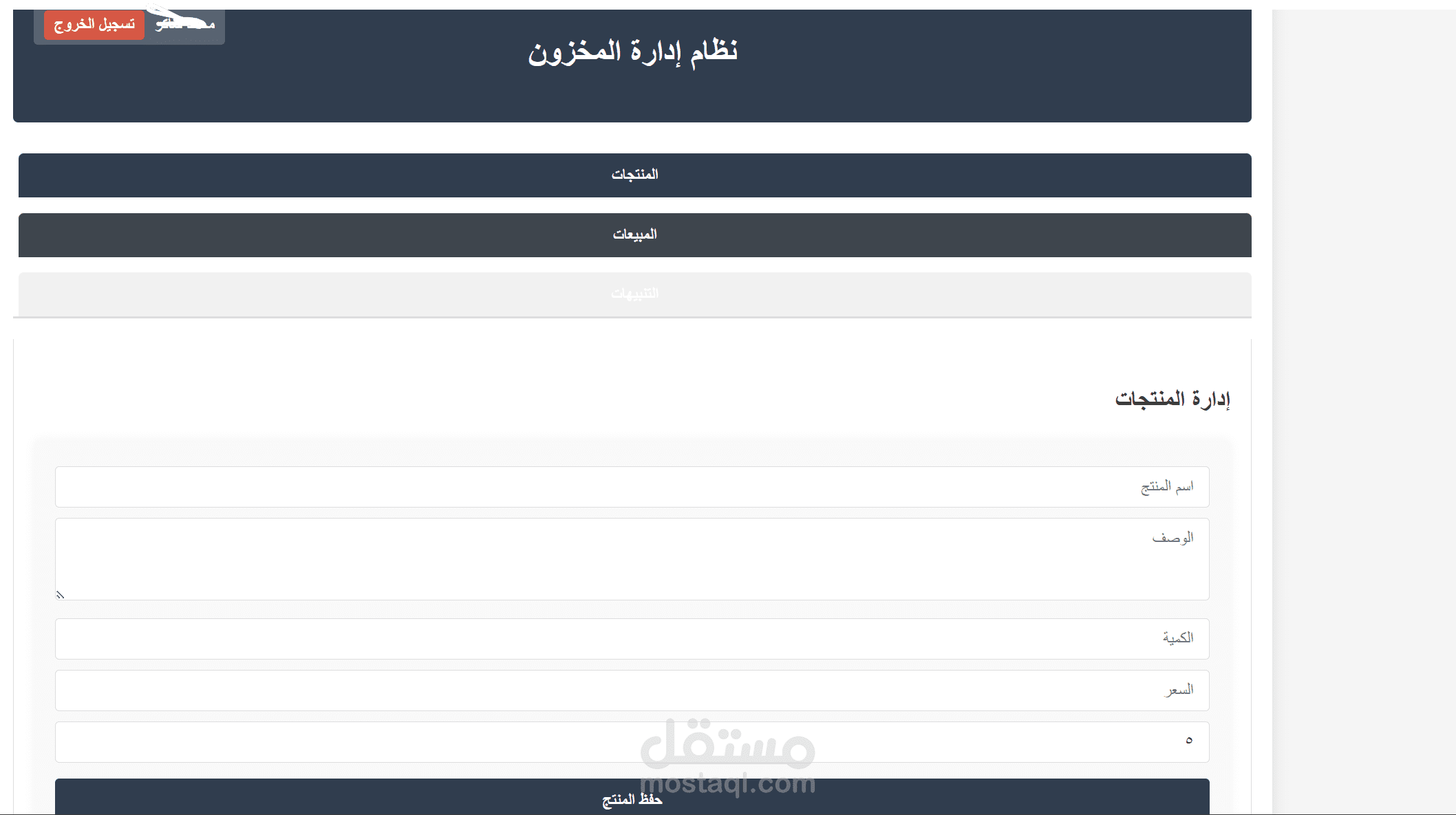 مشروع ادارة مخازن