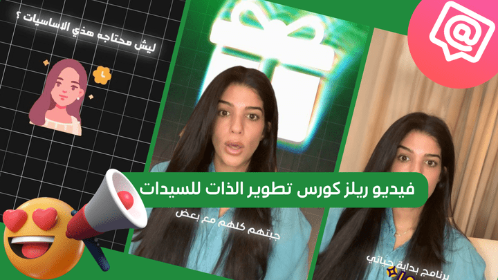 مونتـاج فـيديو ريـلز لــ ( منصة تطوير الذات للسيدات )