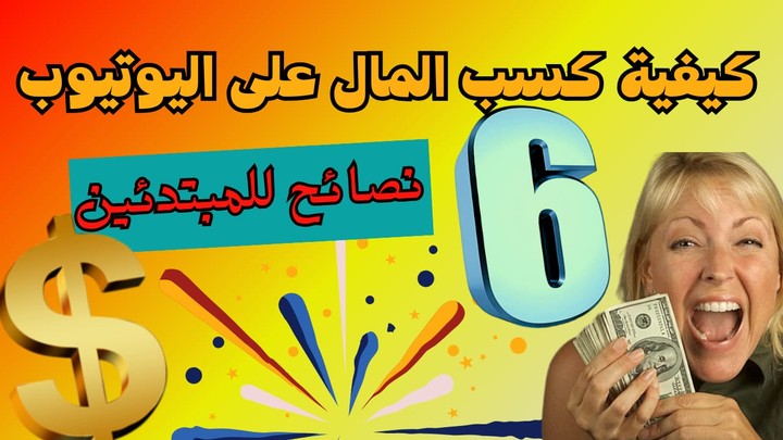 فيديو لقناة يوتيوب شرح 6 نصائح لقناة يوتيوب ناجحه