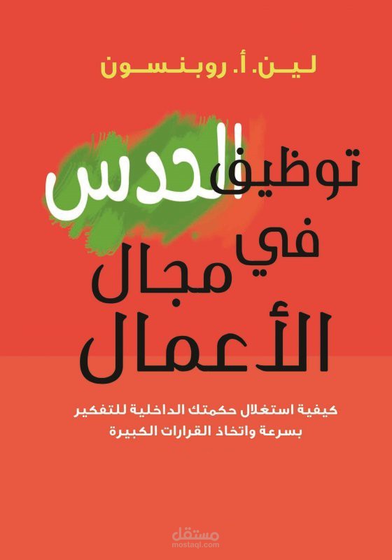 كتاب مترجم "توظيف الحدس في مجال الأعمال" للكاتبة لين . أ . روبنسون