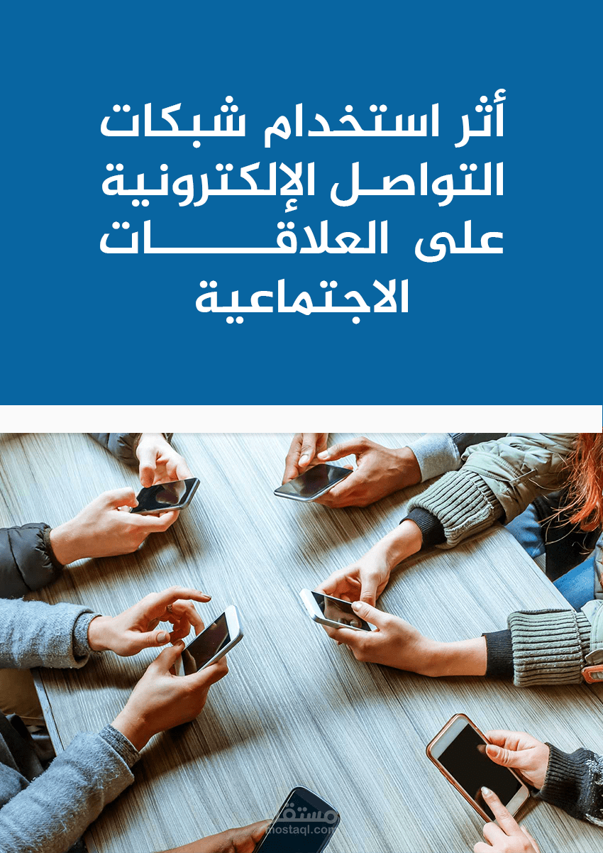 بحث اجتماعي عن تأثير السوشيال ميديا علي العلاقات الاسريه