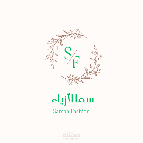 تصميم لوجو لإعلان دعائي مميز لبراند الأزياء "Samaa Fashion"