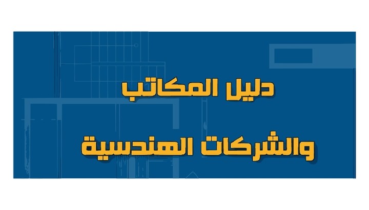 قاعدة بيانات لجميع المكاتب الهندسية في السعودية