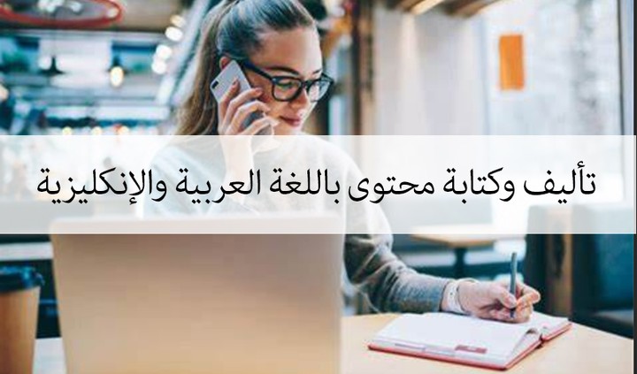 كتابة مقالات ومحتوى باللغتين العربية والانكليزية
